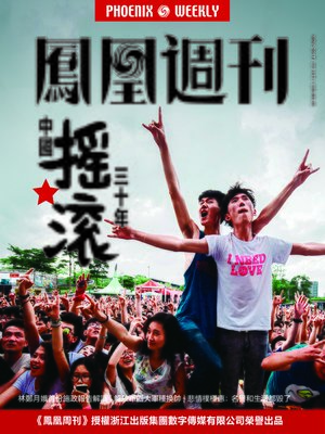 cover image of 中国摇滚30年香港凤凰周刊2017年第31期 (Phoenix Weekly 2017 No.31)